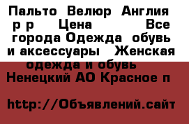 Пальто. Велюр. Англия. р-р42 › Цена ­ 7 000 - Все города Одежда, обувь и аксессуары » Женская одежда и обувь   . Ненецкий АО,Красное п.